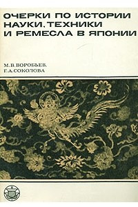 Книга Очерки по истории науки, техники и ремесла в Японии