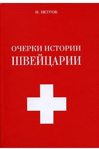 Книга Очерки истории Швейцарии