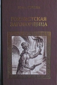 Книга Роялистская заговорщица