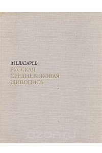 Книга Русская средневековая живопись
