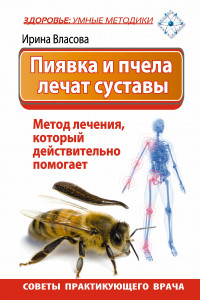 Книга Пиявка и пчела лечат суставы. Метод лечения, который действительно помогает. Советы практикующего врача