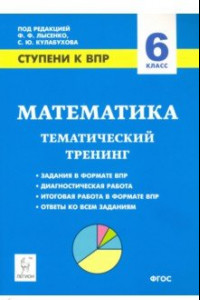 Книга Математика. 6 класс. Ступени к ВПР. Тематический тренинг. ФГОС