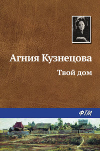 Книга Твой дом