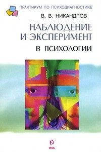 Книга Наблюдение и эксперимент в психологии: Учебное пособие
