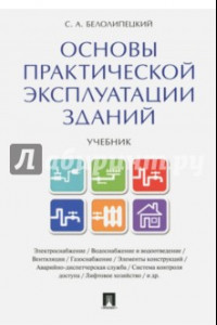 Книга Основы практической эксплуатации зданий. Учебник