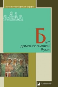 Книга Быт домонгольской Руси