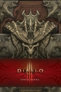 Книга Diablo III: Книга Каина