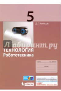 Книга Технология. Робототехника. 5 класс. Учебное пособие