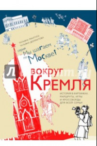 Книга Вокруг Кремля. Путеводитель