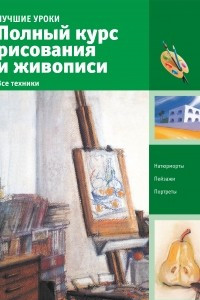 Книга Полный курс рисования и живописи. Все техники
