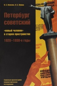 Книга Петербург советский.  