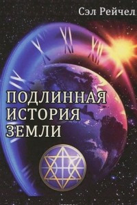 Книга Подлинная история Земли