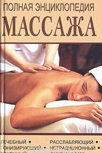 Книга Полная энциклопедия массажа