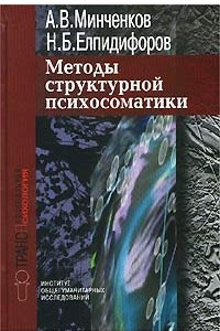 Книга Методы структурной психосоматики