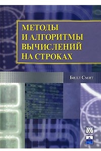 Книга Методы и алгоритмы вычислений на строках