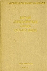 Книга Краткий этимологический словарь русского языка