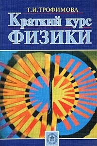 Книга Краткий курс физики