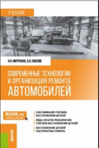 Книга Современные технологии и организация ремонта автомобилей. Учебник
