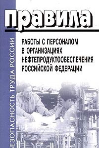 Книга Правила работы с персоналом в организациях нефтепродуктообеспечения Российской Федерации