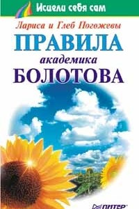 Книга Правила академика Болотова