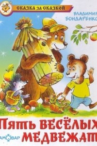 Книга Пять веселых медвежат