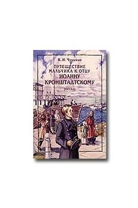Книга Путешествие мальчика к отцу Иоанну Кронштадтскому