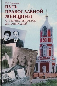 Книга Путь православной женщины: От первых пятилеток до наших дней