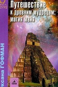 Книга Путешествие к древним мудрецам: Магия майя
