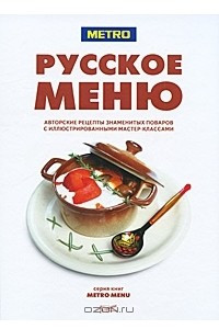 Книга Русское меню