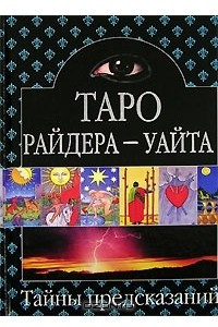 Книга Таро Райдера-Уайта