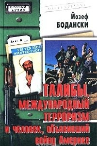 Книга Талибы, международный терроризм и человек, объявивший войну Америке