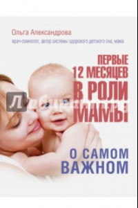 Книга Первые 12 месяцев в роли мамы. О самом важном