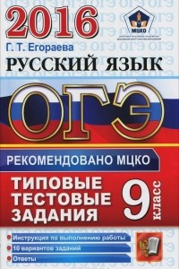 Книга ОГЭ 2016. Русский язык. 9 класс. Типовые тестовые задания