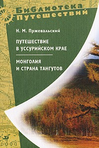 Книга Монголия и страна тангутов. Первое путешествие