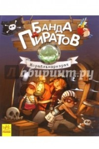 Книга Банда пиратов. Корабль-призрак