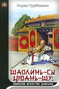 Книга Шаолинь-Сы цюань-шу. Воинское искусство Шаолиня