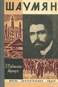 Книга Шаумян