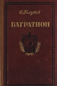 Книга Багратион