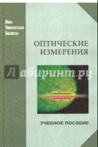 Книга Оптические измерения. Учебное пособие