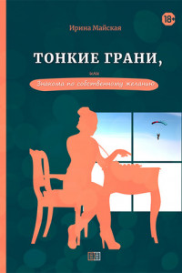 Книга Тонкие грани, или Знакома по собственному желанию