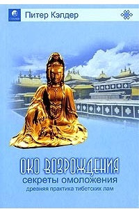 Книга Секреты омоложения. Древняя практика тибетских лам