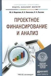 Книга Проектное финансирование и анализ. Учебное пособие