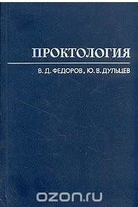 Книга Проктология