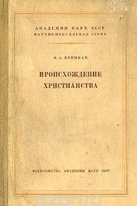 Книга Происхождение христианства