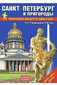 Книга Санкт-Петербург и пригороды. Пешеходные маршруты одного дня. Путеводитель (+ карта)