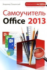 Книга Самоучитель Office 2013