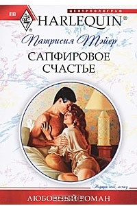 Книга Сапфировое счастье