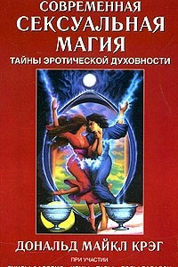 Книга Современная сексуальная магия