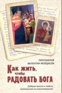 Книга Как жить, чтобы радовать Бога