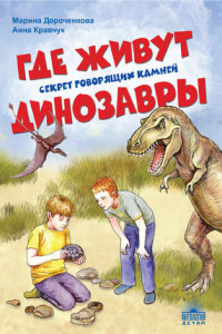 Книга Где живут динозавры: Секрет говорящих камней